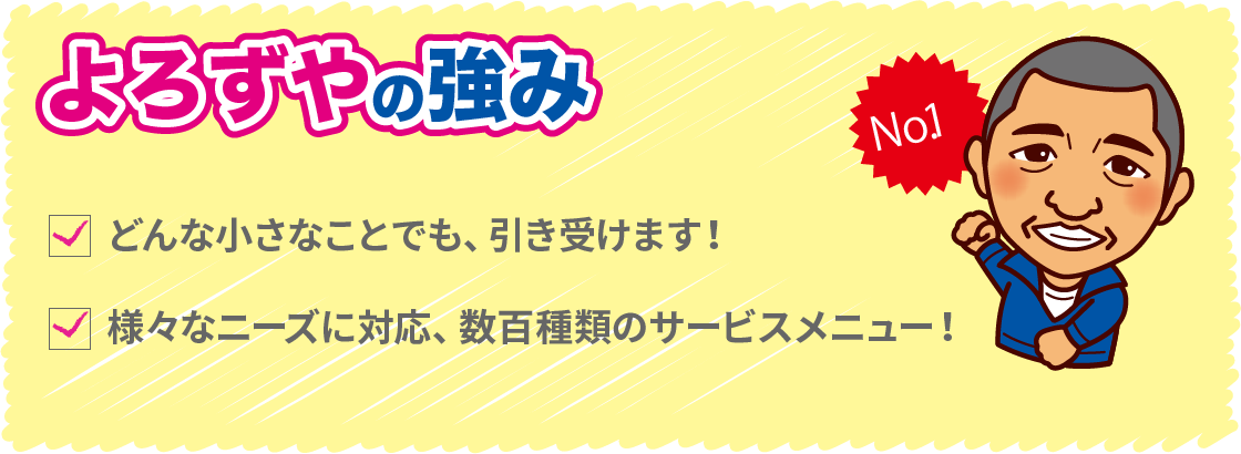 よろず屋とは？