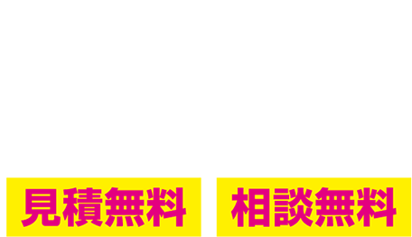 頼れる町の便利屋さん　よろず屋