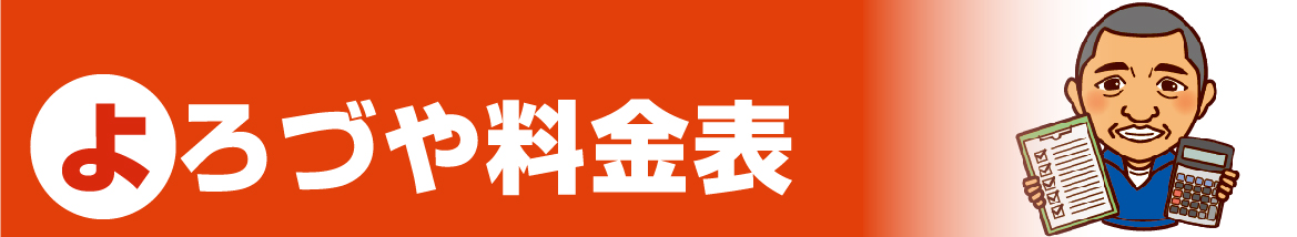 よろず屋料金表