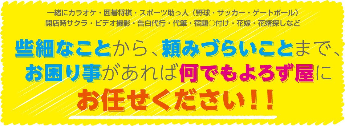 何でもよろず屋にお任せください！！