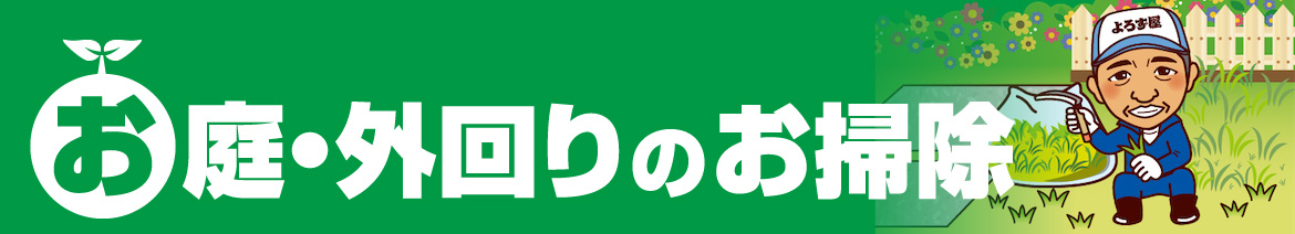 お庭・外回りのお掃除